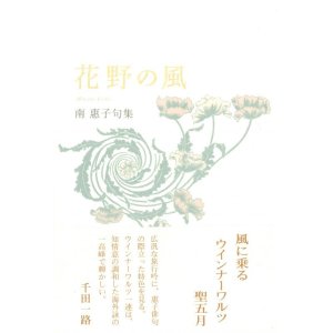画像: 南惠子句集『花野の風』（はなののかぜ）