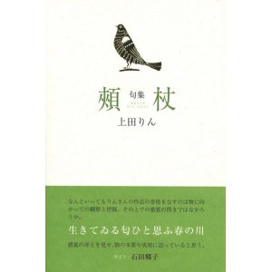 画像: 上田りん句集『頬杖』（ほおづえ）