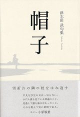 画像: 津志田武句集『帽子』（ぼうし）