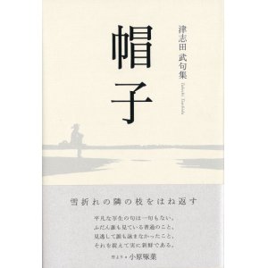 画像: 津志田武句集『帽子』（ぼうし）