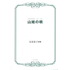 画像: 友清恵子詩集『山姥の唄』（やまんばのうた）