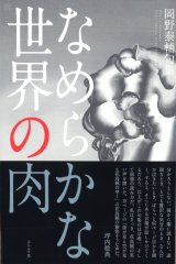 画像: 岡野泰輔句集『なめらかな世界の肉』（なめらかなせかいのにく）