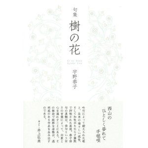 画像: 宇野恭子句集『樹の花』（きのはな）