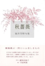 画像: 福井芳野句集『秋薔薇』（あきそうび）