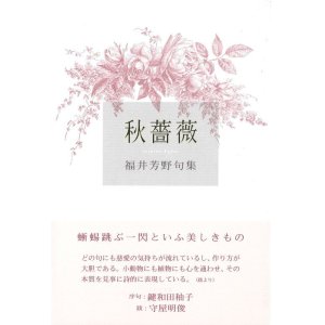 画像: 福井芳野句集『秋薔薇』（あきそうび）