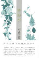 画像: 児玉和子句集『熊鈴が』（くますずが）