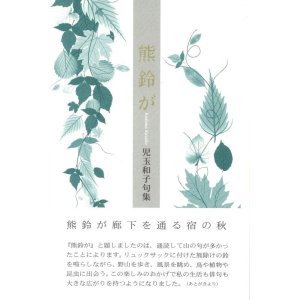 画像: 児玉和子句集『熊鈴が』（くますずが）