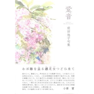 画像: 前田地子句集『跫音』（あしおと）
