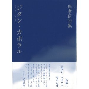 画像: 岸孝信句集『ジタン・カポラル』（じたん・かぽらる）
