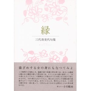 画像: 三代寿美代句集『縁』（えにし）