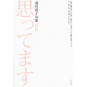 画像: 池田澄子句集『思ってます』（おもってます）
