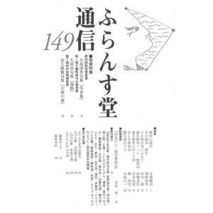 画像: ふらんす堂通信149号