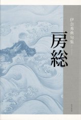 画像: 伊奈秀典句集『房総』（ぼうそう）