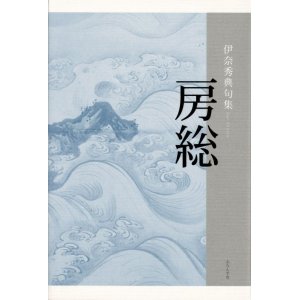 画像: 伊奈秀典句集『房総』（ぼうそう）