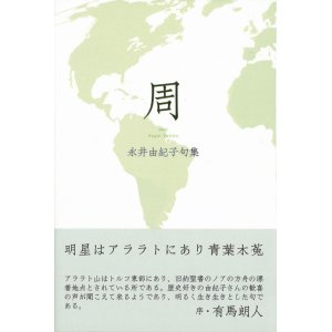 画像: 永井由紀子句集『周』（しゅう）