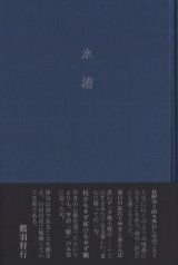 画像: 仲村折矢句集『水槽』（すいそう）