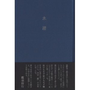 画像: 仲村折矢句集『水槽』（すいそう）