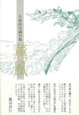 画像: 久保田至誠句集『薫風』（くんぷう）