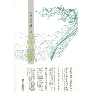 画像: 久保田至誠句集『薫風』（くんぷう）