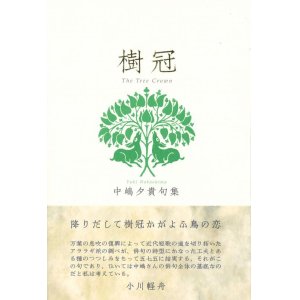 画像: 中嶋夕貴句集『樹冠』（じゅかん）