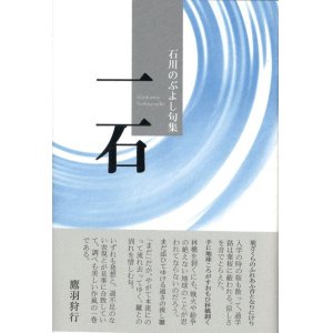 画像: 石川のぶよし句集『一石』（いっせき）