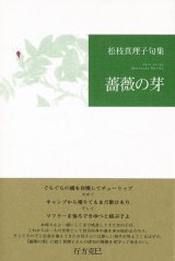 画像: 松枝真理子句集『薔薇の芽』（ばらのめ）