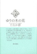 画像: たなか游句集『ゆりの木の花』（ゆりのきのはな）