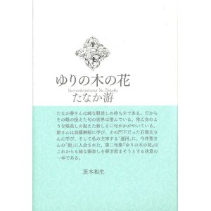 画像: たなか游句集『ゆりの木の花』（ゆりのきのはな）