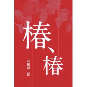 画像: 和田耕三郎句集『椿、椿』（つばき、つばき）