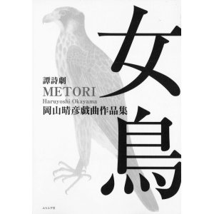 画像: 岡山晴彦戯曲作品集『譚詩劇　女鳥』（たんしげき　めとり）