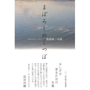 画像: 牧原祐三句集『まぼろしのしつぽ』（まぼろしのしっぽ）