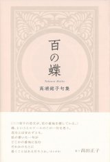 画像: 高浦銘子句集『百の蝶』（ひゃくのちょう）