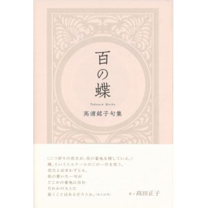 画像: 高浦銘子句集『百の蝶』（ひゃくのちょう）