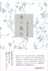 画像: 成田美代句集『身の揺れ』（みのゆれ）