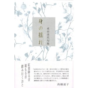 画像: 成田美代句集『身の揺れ』（みのゆれ）