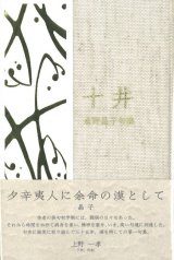 画像: 水野晶子句集『十井』（じっせい）