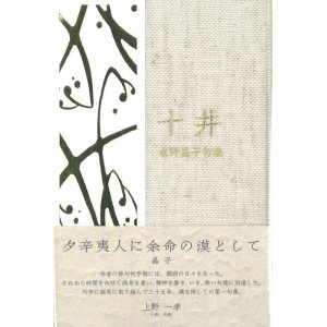 画像: 水野晶子句集『十井』（じっせい）