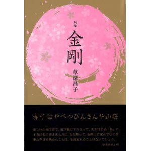 画像: 草深昌子句集『金剛』（こんごう）