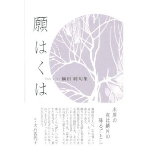 画像: 横田純句集『願はくは』（ねがわくは）
