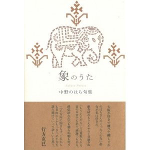 画像: 中野のはら句集『象のうた』（ぞうのうた）
