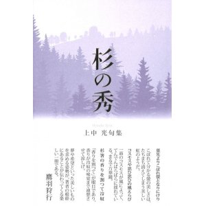 画像: 上中光句集『杉の秀』（すぎのほ）　
