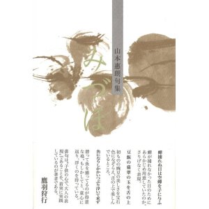 画像: 山本惠朗句集『みづほ』