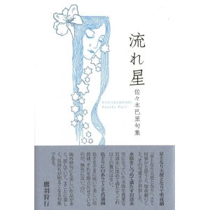 画像: 佐々木巴里句集『流れ星』（ながれぼし）