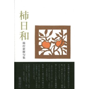 画像: 柿村新樹句集『柿日和』（かきびより）