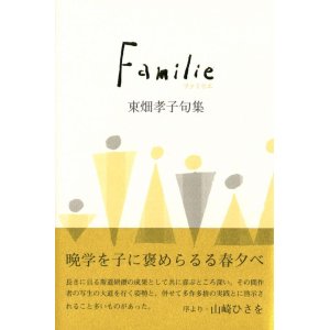 画像: 東畑孝子句集『ファミリエ』（ふぁみりえ）