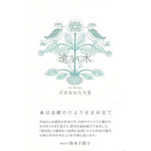 画像: 井田美知代句集『遠い木』（とおいき）