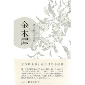 画像: 酒井紀三子句集『金木犀』（きんもくせい）