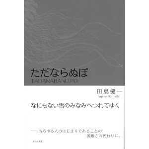 画像: 田島健一句集『ただならぬぽ』