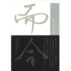 画像: 脇村禎徳句集『而今』（にこん）
