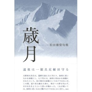 画像: 松田雄姿句集『歳月』（さいげつ）